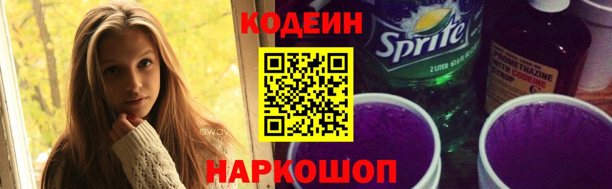 Codein Purple Drank  Codein напиток Lean (лин)  Вход с VPN  Кисловодск 